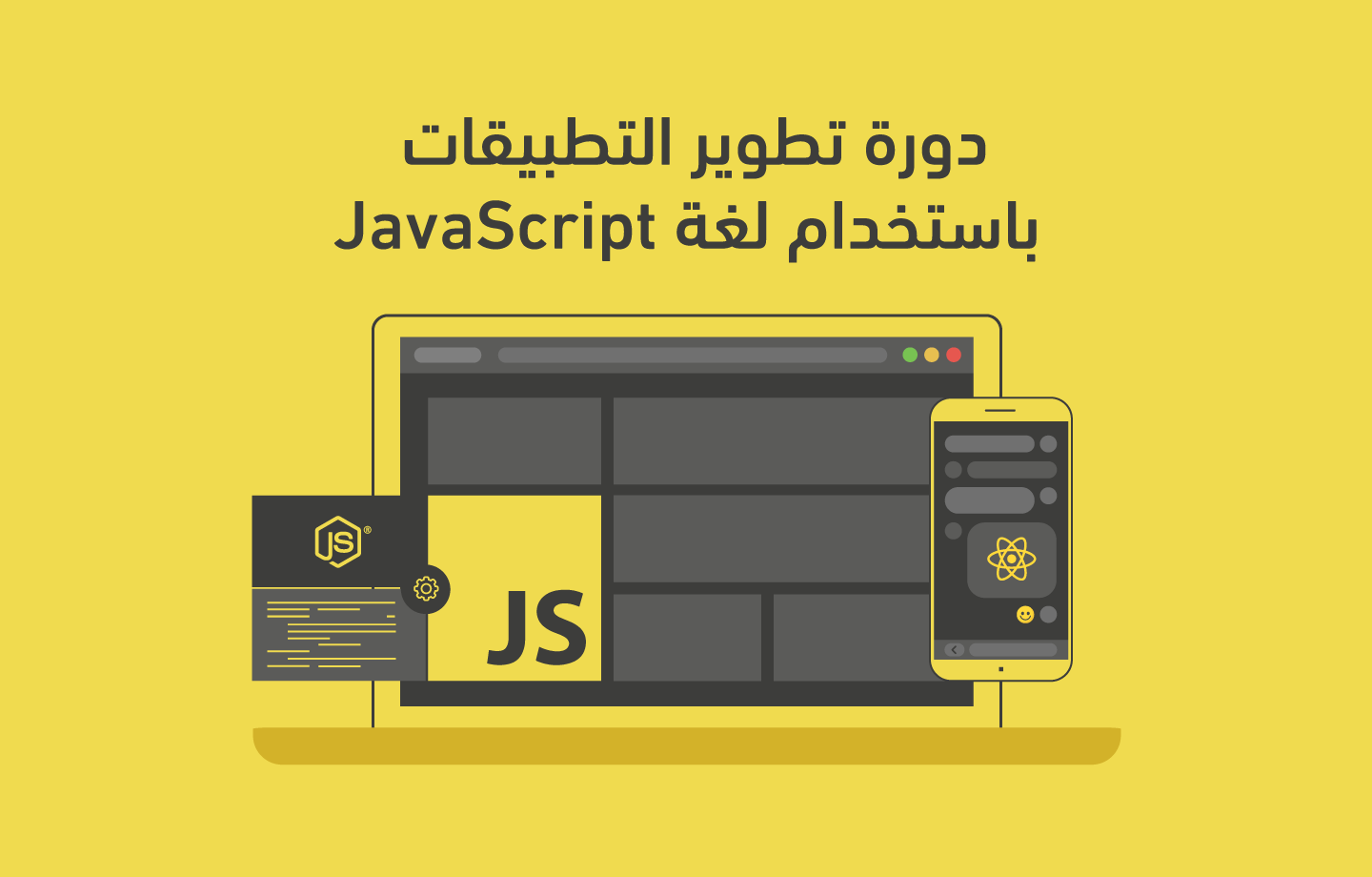تطوير التطبيقات باستخدام لغة JavaScript