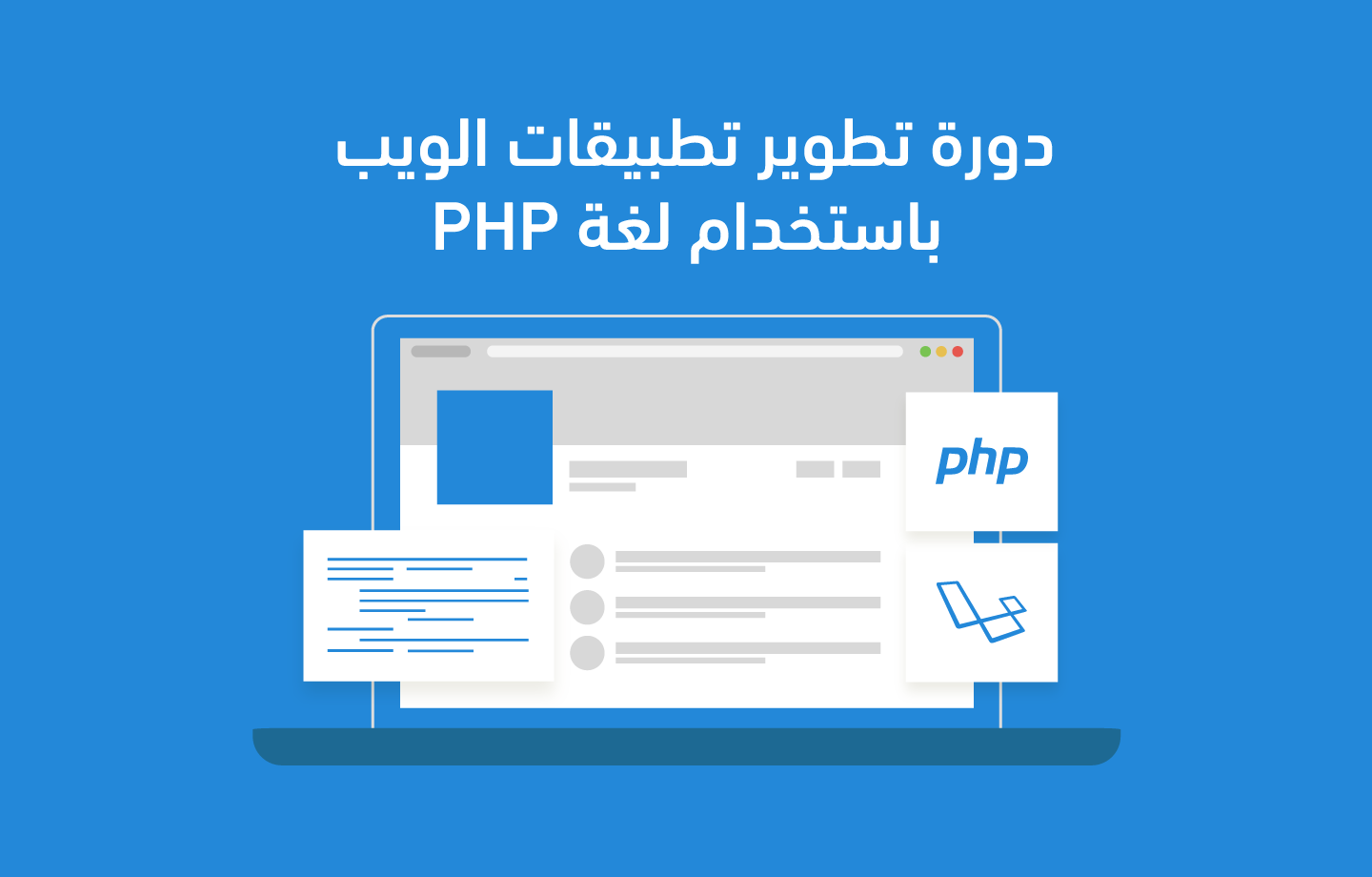 تطوير تطبيقات الويب باستخدام لغة PHP