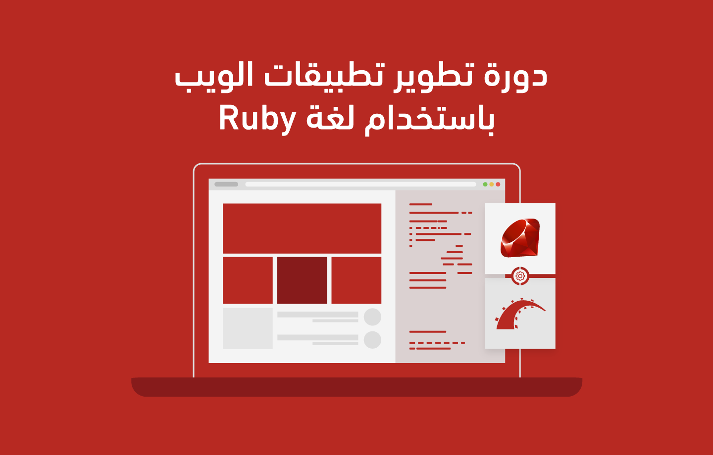 تطوير تطبيقات الويب باستخدام لغة Ruby