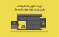 Hsoub-academy-javascript-application-development-course.png