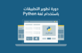 Hsoub-academy-python-application-development.png