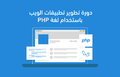 Hsoub-academy-php-web-application-development-course.png