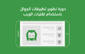 Hsoub-academy-hybrid-mobile-application-development-course.png